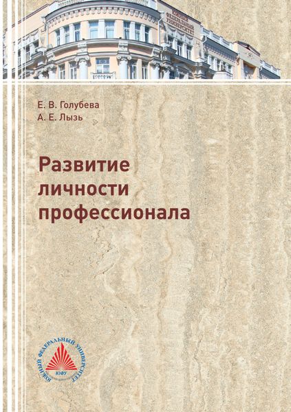 Обложка книги  «Развитие личности профессионала»