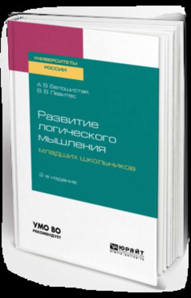 Обложка книги  «Развитие логического мышления младших школьников 2-е изд. Учебное пособие для академического бакалавриата»