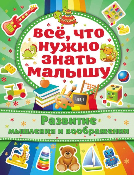 Обложка книги  «Развитие мышления и воображения»