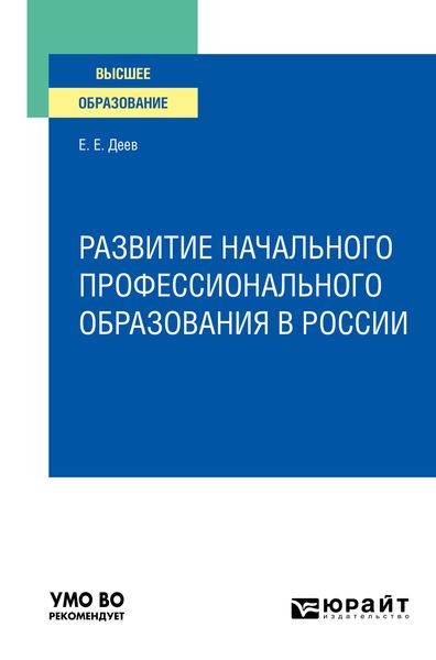 Обложка книги  «Развитие начального профессионального образования в России. Учебное пособие для вузов»