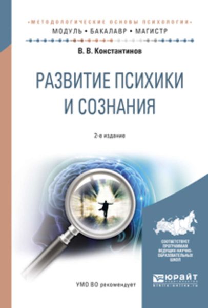 Обложка книги  «Развитие психики и сознания 2-е изд., испр. и доп. Учебное пособие для бакалавриата и магистратуры»