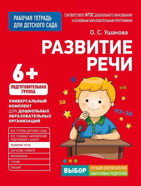 Обложка книги  «Развитие речи. Подготовительная группа»