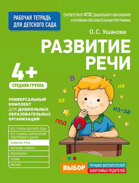Обложка книги  «Развитие речи. Средняя группа»