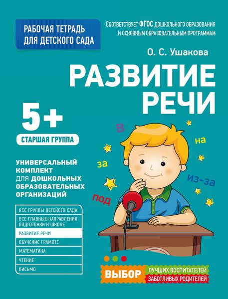 Обложка книги  «Развитие речи. Старшая группа»