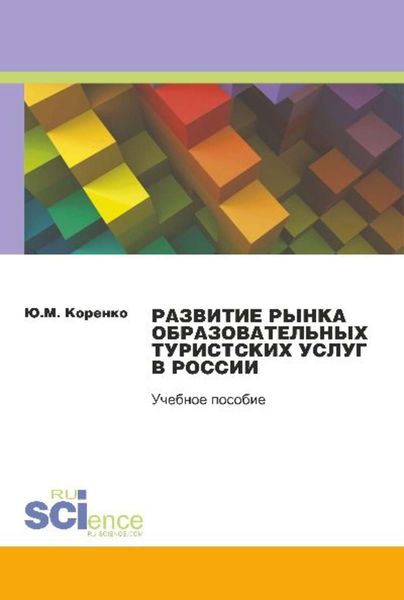 Обложка книги  «Развитие рынка образовательных туристских услуг в России»