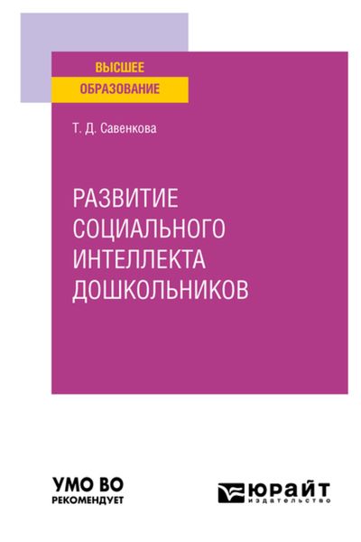 Обложка книги  «Развитие социального интеллекта дошкольников. Учебное пособие для вузов»