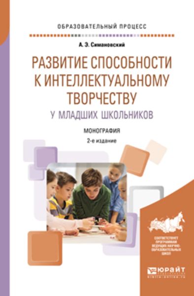 Обложка книги  «Развитие способности к интеллектуальному творчеству у младших школьников 2-е изд., испр. и доп. Монография»