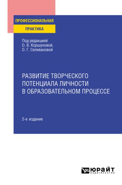 Обложка книги  «Развитие творческого потенциала личности в образовательном процессе 2-е изд., пер. и доп. Практическое пособие»