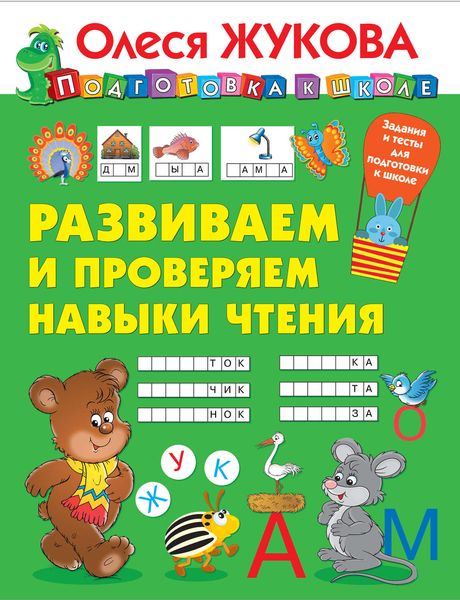Обложка книги  «Развиваем и проверяем навыки чтения»