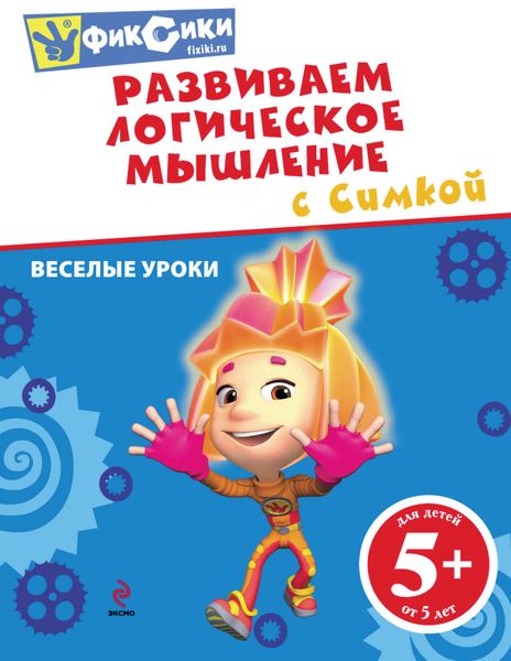 Обложка книги  «Развиваем логическое мышление с Симкой»