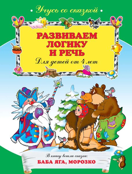 Обложка книги  «Развиваем логику и речь: для детей от 4 лет»