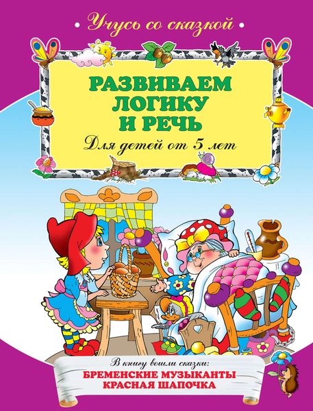 Обложка книги  «Развиваем логику и речь: для детей от 5 лет»