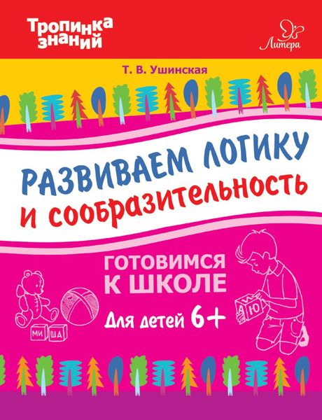 Обложка книги  «Развиваем логику и сообразительность»