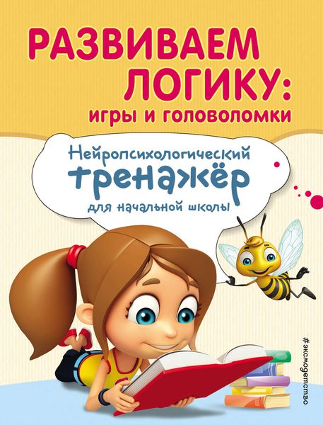 Обложка книги  «Развиваем логику: игры и головоломки»