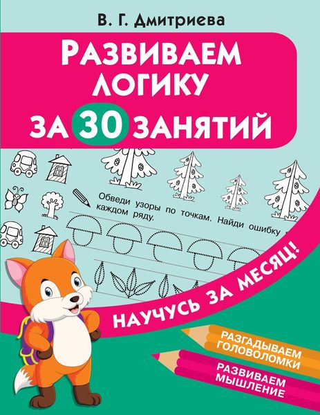 Обложка книги  «Развиваем логику за 30 занятий»