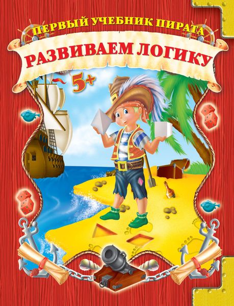 Обложка книги  «Развиваем логику»