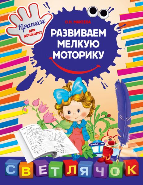 Обложка книги  «Развиваем мелкую моторику»