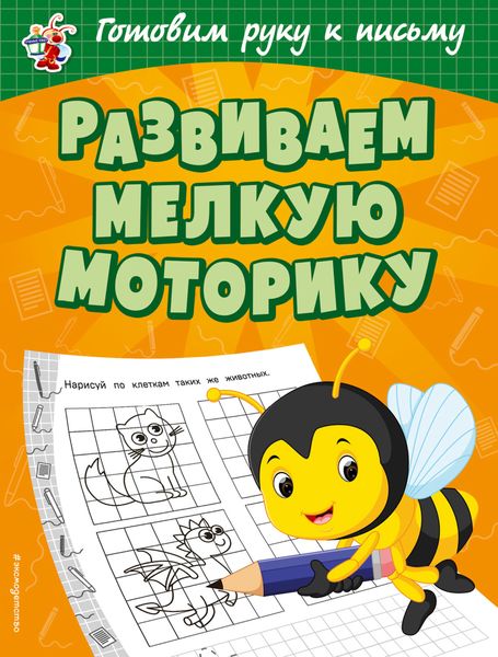 Обложка книги  «Развиваем мелкую моторику»