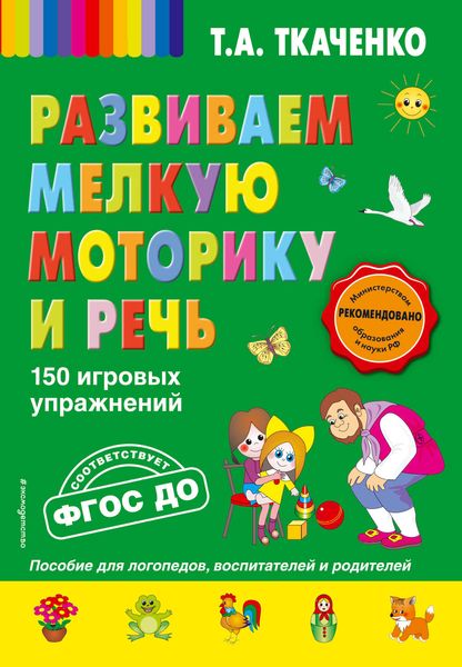 Обложка книги  «Развиваем мелкую моторику и речь. 150 игровых упражнений»