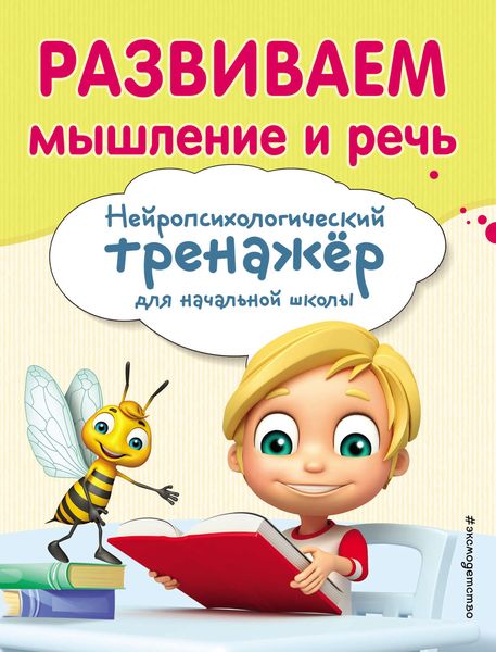 Обложка книги  «Развиваем мышление и речь»