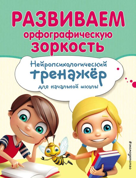 Обложка книги  «Развиваем орфографическую зоркость»