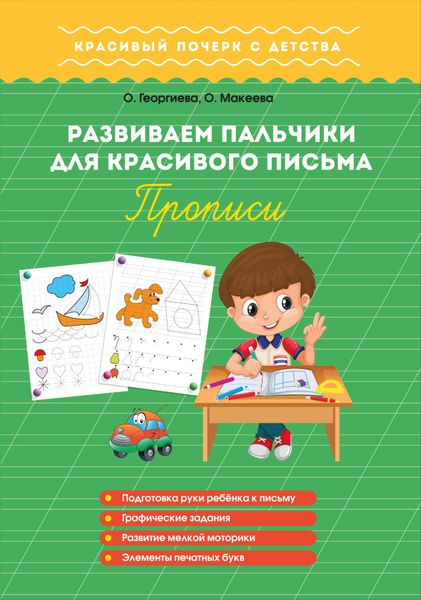 Обложка книги  «Развиваем пальчики для красивого письма. Прописи»