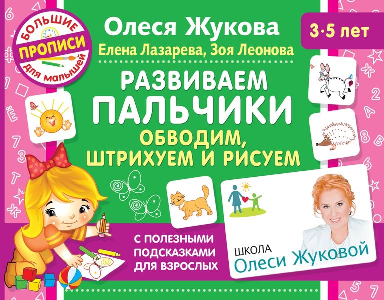 Обложка книги  «Развиваем пальчики. Обводим, штрихуем и рисуем»