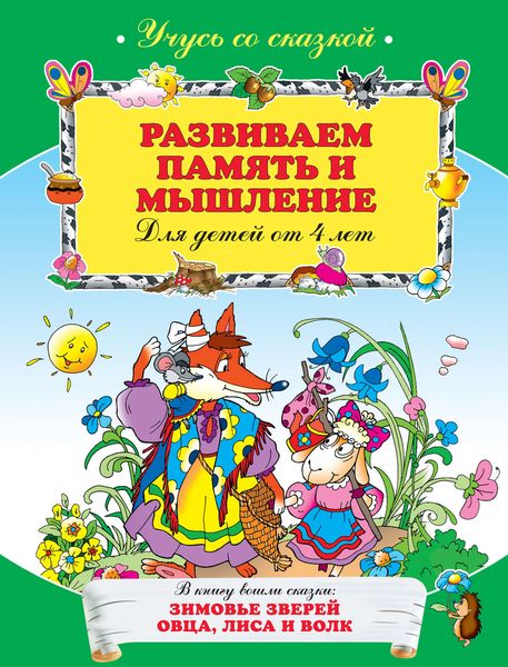 Обложка книги  «Развиваем память и мышление: для детей от 4 лет»