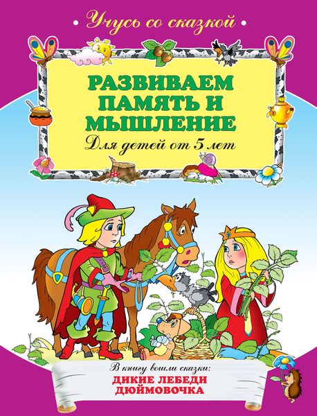 Обложка книги  «Развиваем память и мышление: для детей от 5 лет»