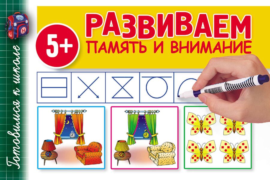 Обложка книги «Развиваем память и внимание»
