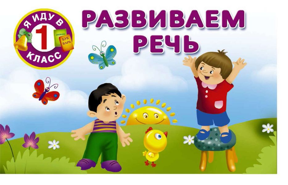 Обложка книги  «Развиваем речь»