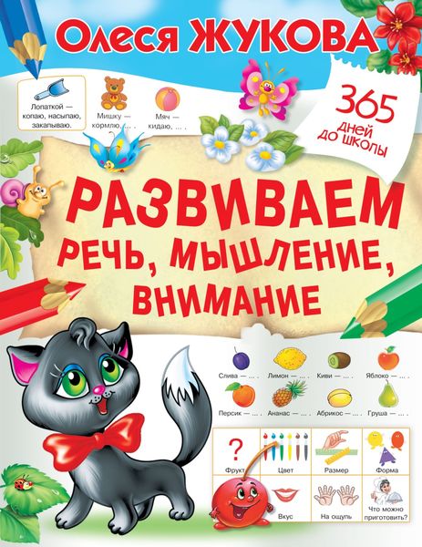 Обложка книги  «Развиваем речь, мышление, внимание»
