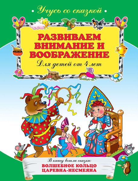 Обложка книги  «Развиваем внимание и воображение: для детей от 4 лет»