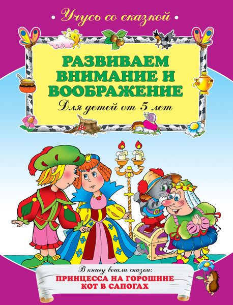 Обложка книги  «Развиваем внимание и воображение: для детей от 5 лет»
