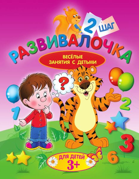 Обложка книги  «Развивалочка. Шаг 2»