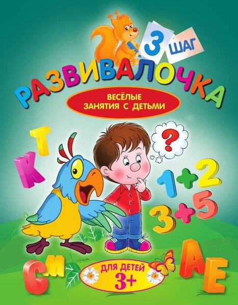 Обложка книги  «Развивалочка. Шаг 3»