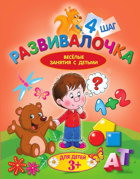 Обложка книги  «Развивалочка. Шаг 4»