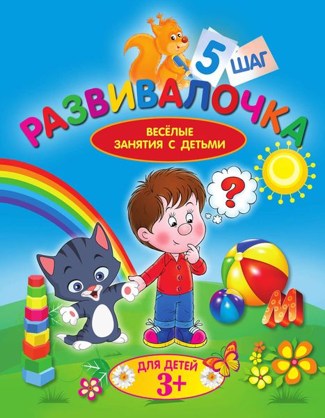 Обложка книги  «Развивалочка. Шаг 5»