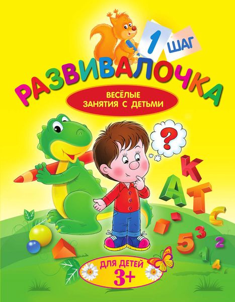 Обложка книги  «Развивалочка. Шаг 1»