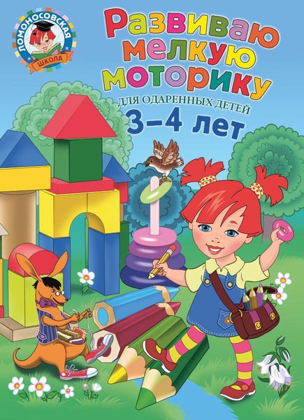 Обложка книги  «Развиваю мелкую моторику: для детей 3-4 лет»