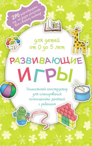 Обложка книги  «Развивающие игры для детей от 0 до 5 лет»