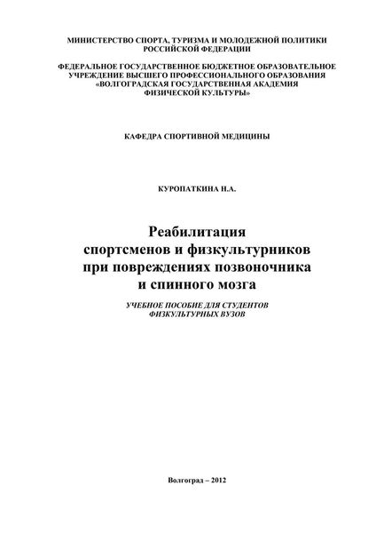 Обложка книги  «Реабилитация спортсменов и физкультурников при повреждениях позвоночника и спинного мозга»