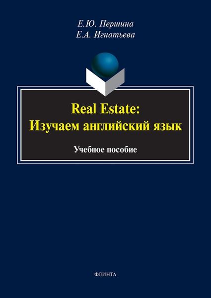Обложка книги  «Real Estate: изучаем английский язык. Учебное пособие»