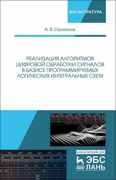 Обложка книги  «Реализация алгоритмов цифровой обработки сигналов в базисе программируемых логических интегральных схем»
