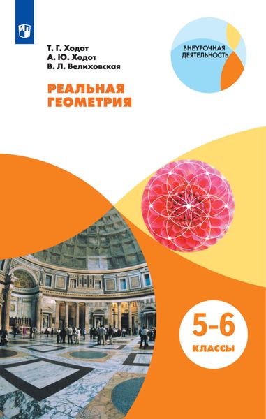 Обложка книги  «Реальная геометрия. 5-6 классы»