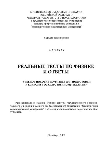 Обложка книги  «Реальные тесты по физике и ответы»