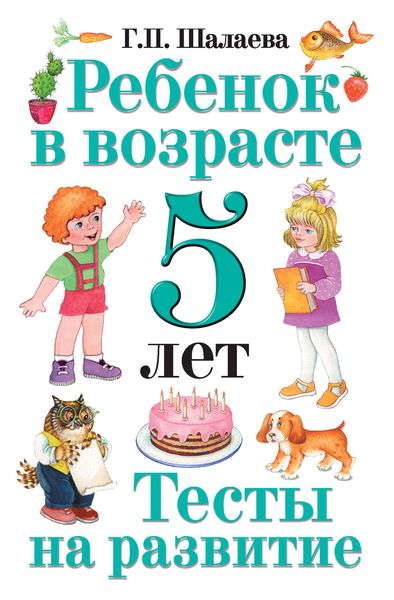 Обложка книги  «Ребенок в возрасте 5 лет. Тесты на развитие»