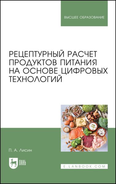 Обложка книги  «Рецептурный расчет продуктов питания на основе цифровых технологий»