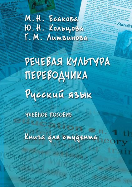 Обложка книги  «Речевая культура переводчика. Русский язык. Книга для студента»