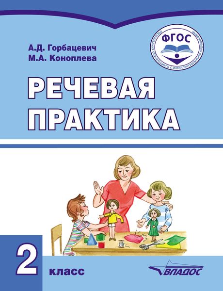 Обложка книги  «Речевая практика. 2 класс»